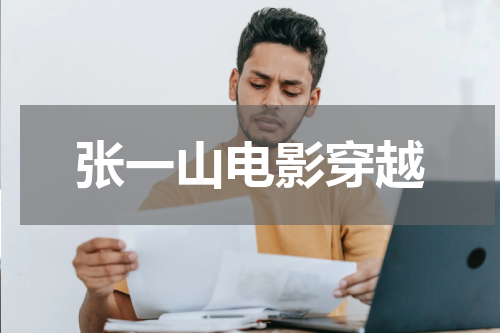 张一山电影穿越