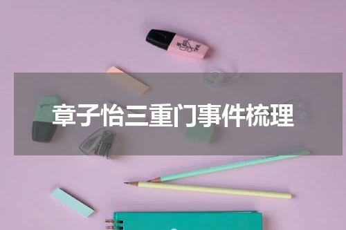 章子怡三重门事件梳理