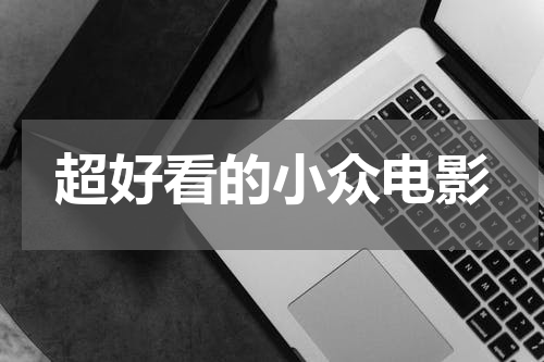 超好看的小众电影