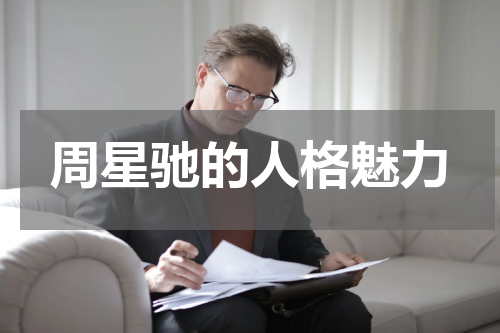 周星驰的人格魅力