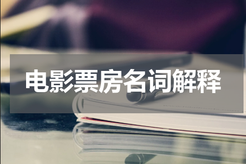 电影票房名词解释