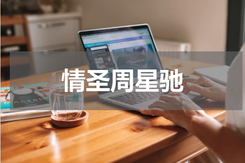 情圣周星驰