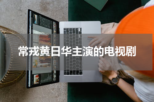 常戎黄日华主演的电视剧