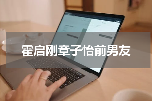 霍启刚章子怡前男友