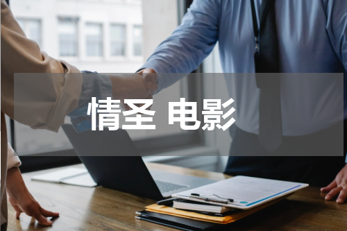 情圣 电影