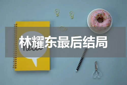 林耀东最后结局