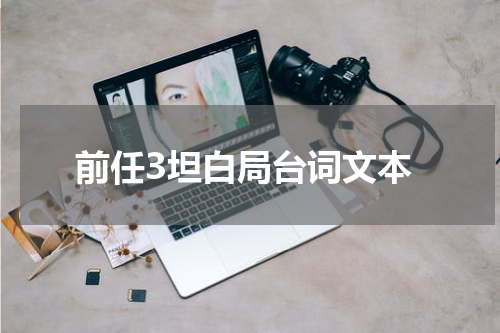 前任3坦白局台词文本