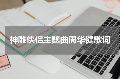 神雕侠侣主题曲周华健歌词