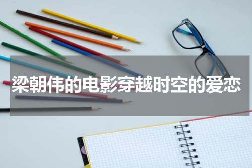 梁朝伟的电影穿越时空的爱恋