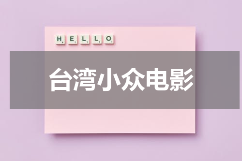 台湾小众电影