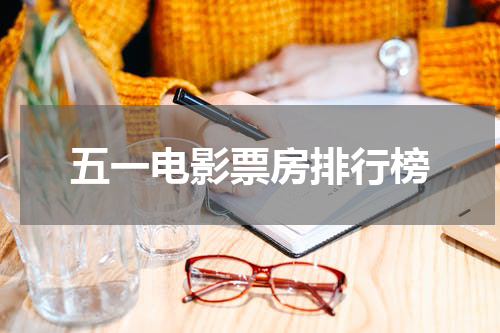 五一电影票房排行榜