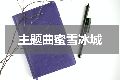 主题曲蜜雪冰城