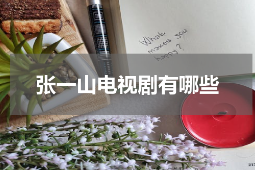 张一山电视剧有哪些