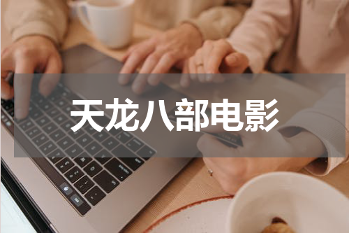 天龙八部电影