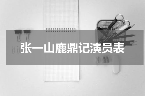 张一山鹿鼎记演员表