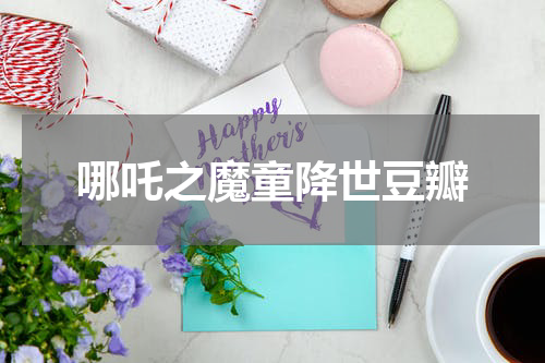 哪吒之魔童降世豆瓣