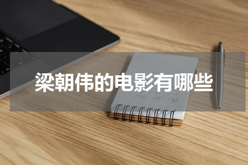 梁朝伟的电影有哪些