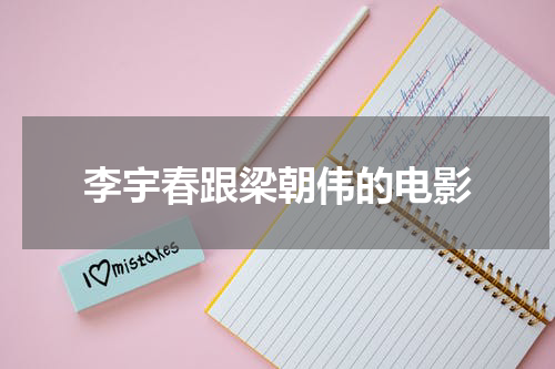 李宇春跟梁朝伟的电影