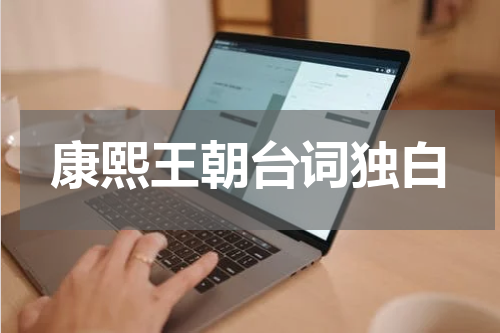 康熙王朝台词独白