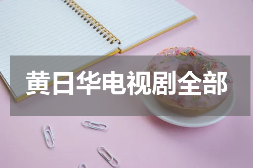 黄日华电视剧全部