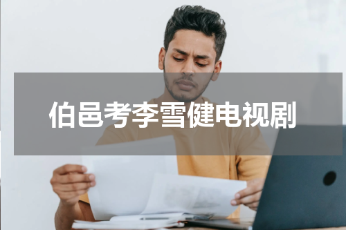 伯邑考李雪健电视剧