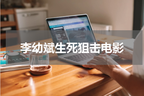李幼斌生死狙击电影