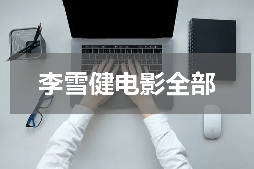 李雪健电影全部