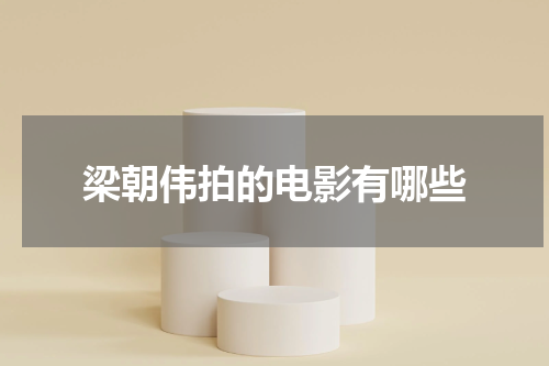 梁朝伟拍的电影有哪些