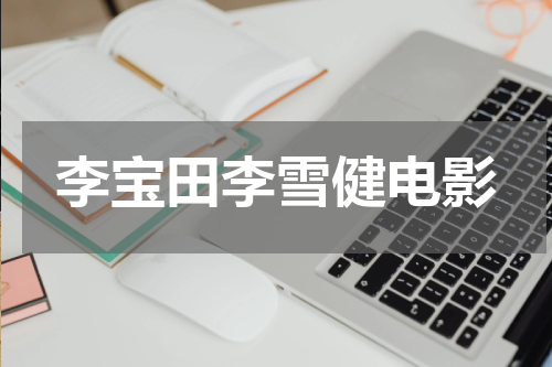 李宝田李雪健电影