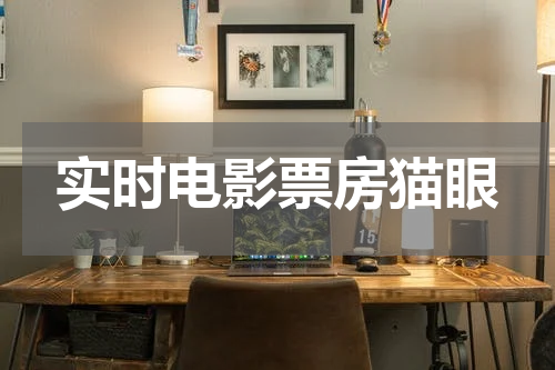 实时电影票房猫眼