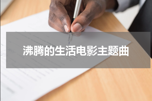 沸腾的生活电影主题曲