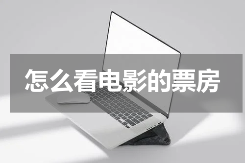 怎么看电影的票房