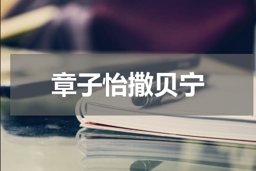 章子怡撒贝宁