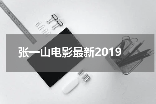 张一山电影最新2019