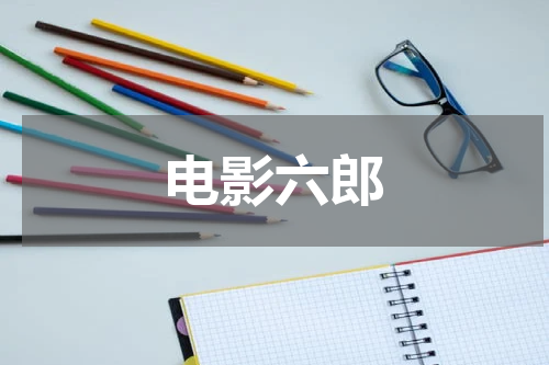电影六郎