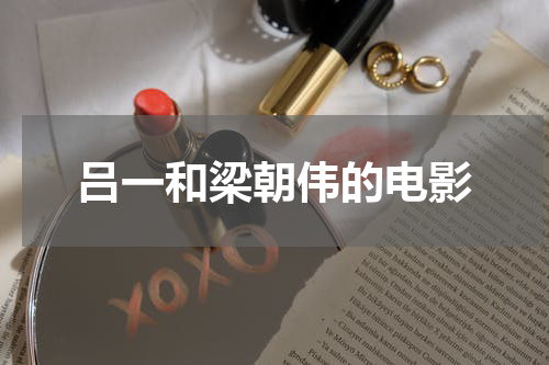 吕一和梁朝伟的电影