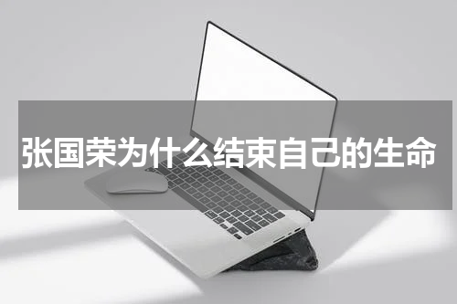 张国荣为什么结束自己的生命