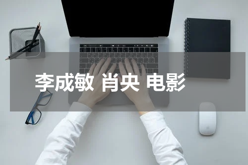 李成敏 肖央 电影