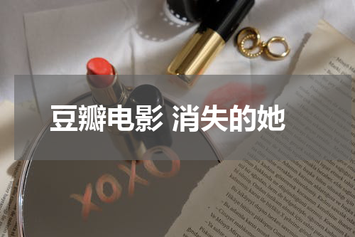 豆瓣电影 消失的她