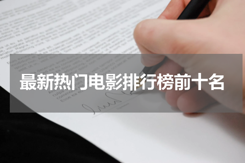 最新热门电影排行榜前十名