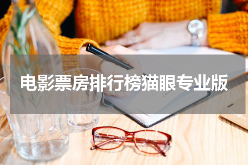 电影票房排行榜猫眼专业版