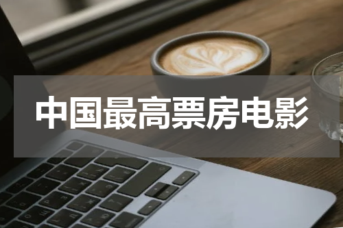 中国最高票房电影