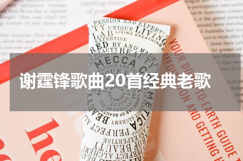 谢霆锋歌曲20首经典老歌