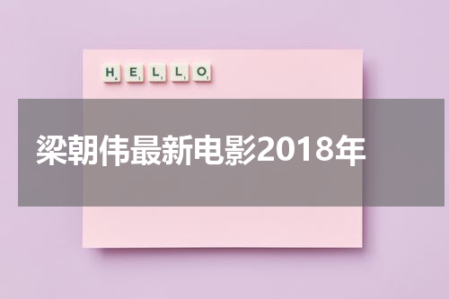 梁朝伟最新电影2018年