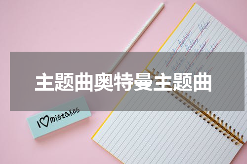 主题曲奥特曼主题曲