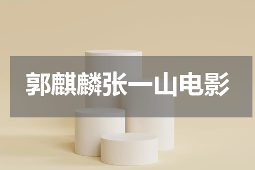 郭麒麟张一山电影
