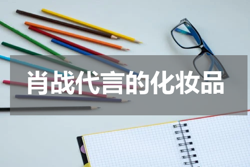 肖战代言的化妆品