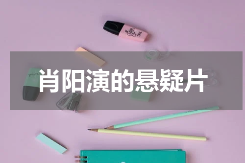 肖阳演的悬疑片