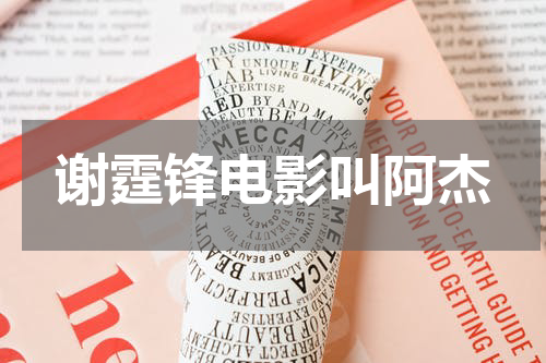 谢霆锋电影叫阿杰