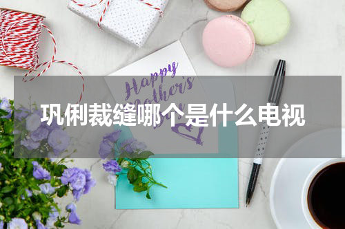 巩俐裁缝哪个是什么电视
